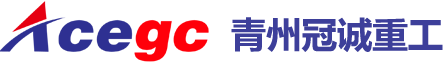 青州冠誠重工機(jī)械有限公司